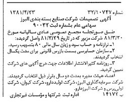 خبر روزنامه رسمی شماره 16726 چاپ شده در تاريخ 1381/05 درباره شرکت صنایع بسته بندی البرز
