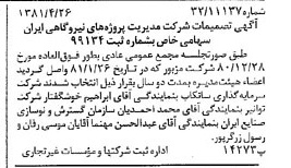 خبر روزنامه رسمی شماره 16726 چاپ شده در تاريخ 1381/05 دقت 80 درباره شرکت مدیریت پروژه های ساختمانی ایران