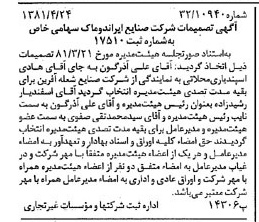 خبر روزنامه رسمی شماره 16726 چاپ شده در تاريخ 1381/05 درباره شرکت صنایع ایران دوماک