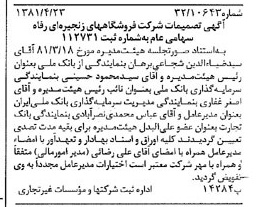 خبر روزنامه رسمی شماره 16726 چاپ شده در تاريخ 1381/05 درباره شرکت فروشگاههای زنجیره ای رفاه