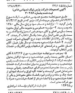 خبر روزنامه رسمی شماره 16726 چاپ شده در تاريخ 1381/05 درباره شرکت پارس نیک