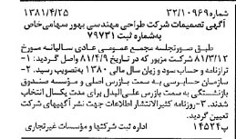 خبر روزنامه رسمی شماره 16727 چاپ شده در تاريخ 1381/05 درباره شرکت طراحی مهندسی بهور