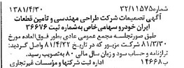 خبر روزنامه رسمی شماره 16727 چاپ شده در تاريخ 1381/05 درباره شرکت طراحی مهندسی و تامین قطعات ایران خودرو