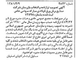 خبر روزنامه رسمی شماره 16727 چاپ شده در تاريخ 1381/05 درباره شرکت صنایع برش ورق فولادی مبارکه