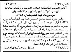 خبر روزنامه رسمی شماره 16727 چاپ شده در تاريخ 1381/05 درباره شرکت شیر پاستوریزه پگاه اصفهان