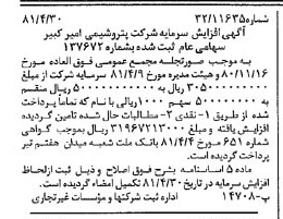 خبر روزنامه رسمی شماره 16728 چاپ شده در تاريخ 1381/05 درباره شرکت پتروشیمی امیر کبیر