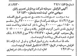 خبر روزنامه رسمی شماره 16728 چاپ شده در تاريخ 1381/05 درباره شرکت پردازش تصویر رایان