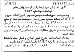 خبر روزنامه رسمی شماره 16728 چاپ شده در تاريخ 1381/05 درباره شرکت گواه