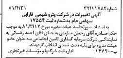 خبر روزنامه رسمی شماره 16728 چاپ شده در تاريخ 1381/05 درباره شرکت پتروشیمی فارابی