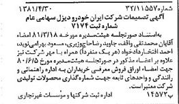 خبر روزنامه رسمی شماره 16728 چاپ شده در تاريخ 1381/05 درباره شرکت ایران خودرو دیزل