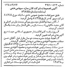 خبر روزنامه رسمی شماره 16728 چاپ شده در تاريخ 1381/05 درباره شرکت تلان سازه