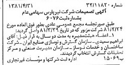 خبر روزنامه رسمی شماره 16729 چاپ شده در تاريخ 1381/05 درباره شرکت نیر پارس