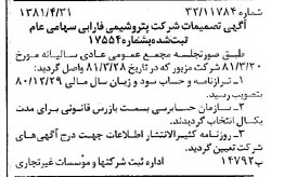 خبر روزنامه رسمی شماره 16729 چاپ شده در تاريخ 1381/05 درباره شرکت پتروشیمی فارابی