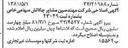 خبر روزنامه رسمی شماره 16729 چاپ شده در تاريخ 1381/05 درباره شرکت مهندسین مشاور چگالش