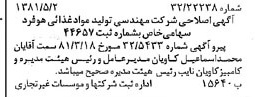 خبر روزنامه رسمی شماره 16729 چاپ شده در تاريخ 1381/05 درباره شرکت مهندسی تولید مواد غذایی هوفرد