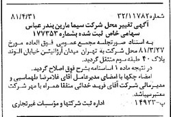 خبر روزنامه رسمی شماره 16730 چاپ شده در تاريخ 1381/05 درباره شرکت سیما مارین بندر عباس