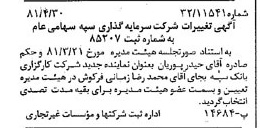 خبر روزنامه رسمی شماره 16730 چاپ شده در تاريخ 1381/05 درباره شرکت سرمایه گذاری سپه
