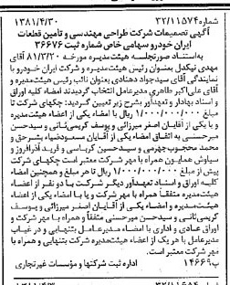 خبر روزنامه رسمی شماره 16730 چاپ شده در تاريخ 1381/05 درباره شرکت طراحی مهندسی و تامین قطعات ایران خودرو