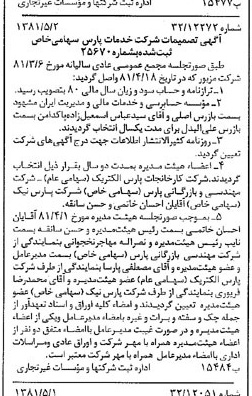 خبر روزنامه رسمی شماره 16731 چاپ شده در تاريخ 1381/05 درباره شرکت خدمات پارس