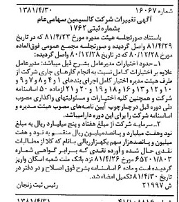 خبر روزنامه رسمی شماره 16731 چاپ شده در تاريخ 1381/05 درباره شرکت کالسیمین