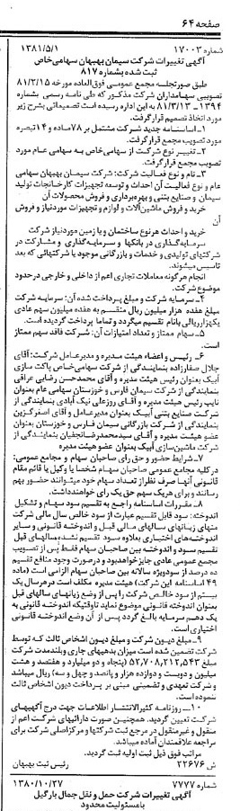 خبر روزنامه رسمی شماره 16731 چاپ شده در تاريخ 1381/05 درباره شرکت سیمان بهبهان