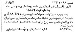 خبر روزنامه رسمی شماره 16732 چاپ شده در تاريخ 1381/05 درباره شرکت تامین ماسه ریخته گری