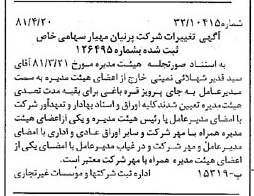 خبر روزنامه رسمی شماره 16732 چاپ شده در تاريخ 1381/05 درباره شرکت پرنیان مهیار