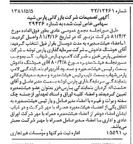 خبر روزنامه رسمی شماره 16732 چاپ شده در تاريخ 1381/05 درباره شرکت بازرگانی پارس شید