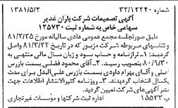 خبر روزنامه رسمی شماره 16732 چاپ شده در تاريخ 1381/05 درباره شرکت یاران غدیر