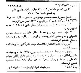 خبر روزنامه رسمی شماره 16732 چاپ شده در تاريخ 1381/05 درباره شرکت بانک پارسیان