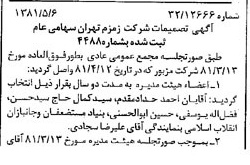 خبر روزنامه رسمی شماره 16732 چاپ شده در تاريخ 1381/05 درباره شرکت زمزم تهران