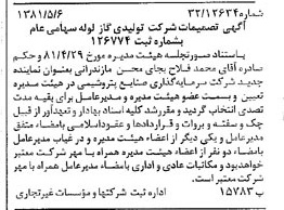 خبر روزنامه رسمی شماره 16732 چاپ شده در تاريخ 1381/05 درباره شرکت تولیدی گاز لوله