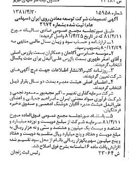 خبر روزنامه رسمی شماره 16732 چاپ شده در تاريخ 1381/05 درباره شرکت توسعه معادن روی ایران