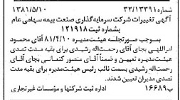 خبر روزنامه رسمی شماره 16733 چاپ شده در تاريخ 1381/05 درباره شرکت سرمایه گذاری صنعت بیمه