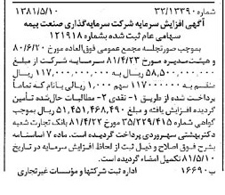 خبر روزنامه رسمی شماره 16733 چاپ شده در تاريخ 1381/05 درباره شرکت سرمایه گذاری صنعت بیمه