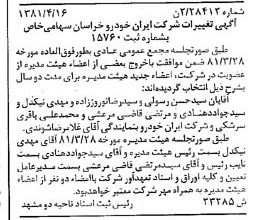 خبر روزنامه رسمی شماره 16735 چاپ شده در تاريخ 1381/05 درباره شرکت ایران خودرو خراسان