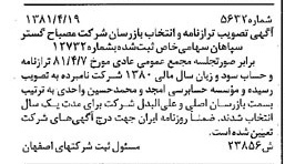 خبر روزنامه رسمی شماره 16735 چاپ شده در تاريخ 1381/05 درباره شرکت مصباح گستر سپاهان