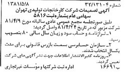 خبر روزنامه رسمی شماره 16736 چاپ شده در تاريخ 1381/05 درباره شرکت کارخانجات تولیدی تهران