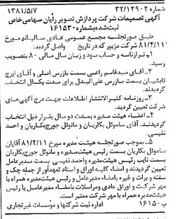 خبر روزنامه رسمی شماره 16736 چاپ شده در تاريخ 1381/05 درباره شرکت پردازش تصویر رایان