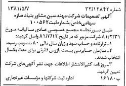 خبر روزنامه رسمی شماره 16736 چاپ شده در تاريخ 1381/05 درباره شرکت مهندسین مشاوربنیادسازه