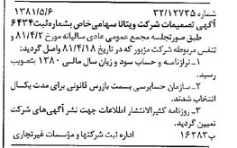 خبر روزنامه رسمی شماره 16736 چاپ شده در تاريخ 1381/05 درباره شرکت ویتانا