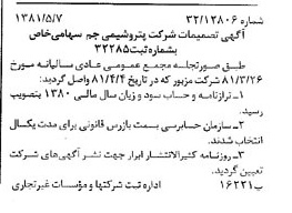 خبر روزنامه رسمی شماره 16736 چاپ شده در تاريخ 1381/05 درباره شرکت پترو شیمی جم