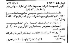 خبر روزنامه رسمی شماره 16736 چاپ شده در تاريخ 1381/05 درباره شرکت محصولات کاغذی لطیف