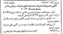 خبر روزنامه رسمی شماره 16736 چاپ شده در تاريخ 1381/05 درباره شرکت خدمات انفورماتیک