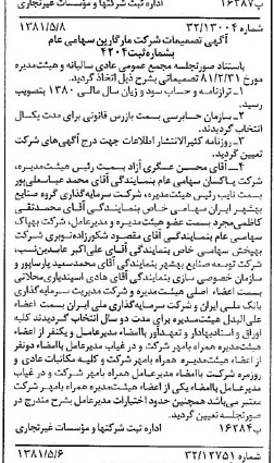 خبر روزنامه رسمی شماره 16736 چاپ شده در تاريخ 1381/05 درباره شرکت مارگارین
