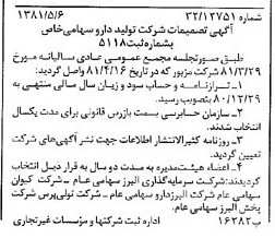 خبر روزنامه رسمی شماره 16736 چاپ شده در تاريخ 1381/05 درباره شرکت تولید دارو