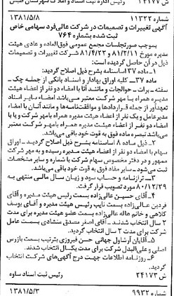 خبر روزنامه رسمی شماره 16736 چاپ شده در تاريخ 1381/05 درباره شرکت عالیفرد