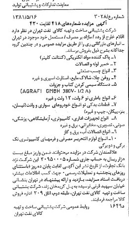خبر روزنامه رسمی شماره 16737 چاپ شده در تاريخ 1381/05 درباره شرکت پشتیبانی ساخت و تهیه کالای نفت تهران