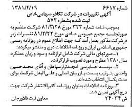 خبر روزنامه رسمی شماره 16737 چاپ شده در تاريخ 1381/05 درباره شرکت تکافو