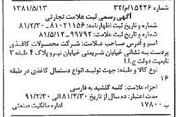 خبر روزنامه رسمی شماره 16737 چاپ شده در تاريخ 1381/05 دقت 83 درباره شرکت محصولات کاغذی لطیف
